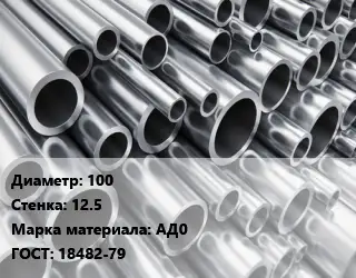 Труба алюминиевая прессованная 100 s=12.5 Марка: АД0 ГОСТ: 18482-79